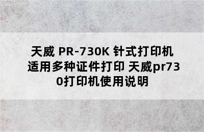 天威 PR-730K 针式打印机 适用多种证件打印 天威pr730打印机使用说明